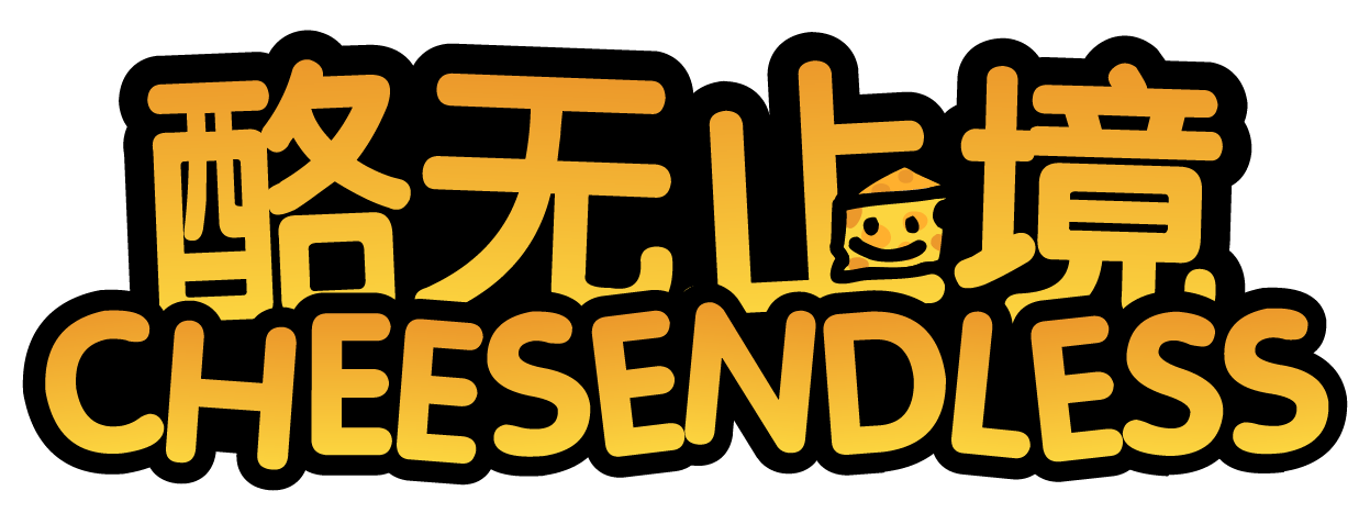 酪无止境