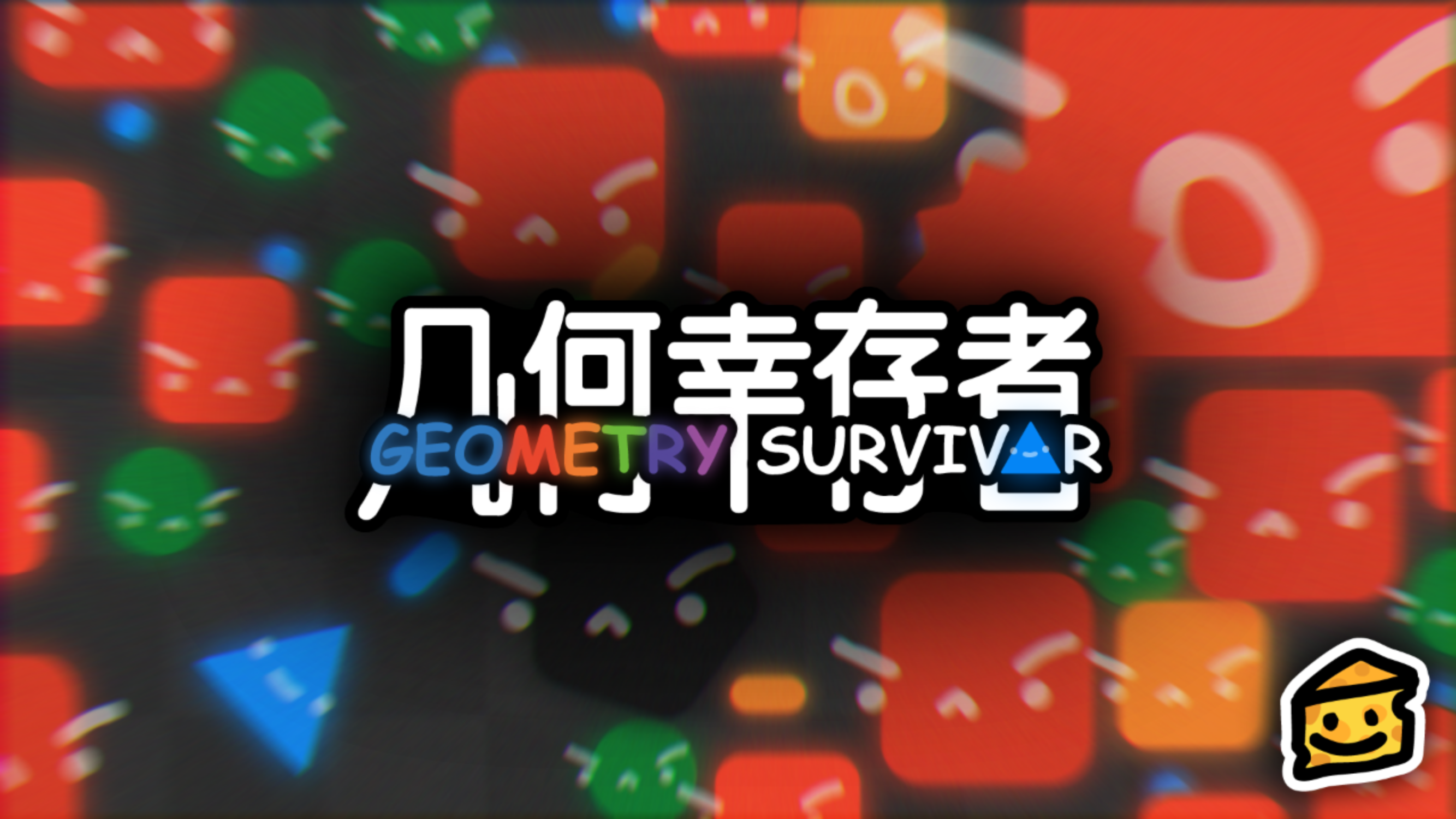 几何幸存者